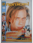 Ποπ Κορν Νο 125