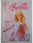 Μπάρμπι Νο 74