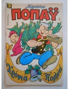 Μεγάλος Ποπάυ Νο 6