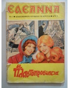 Ελεάννα Νο 3