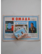 Άλμπουμ Καρουσέλ Η Ομάδα