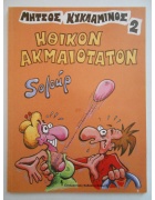 Μήτσος Κυκλάμινος 2