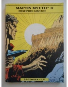 Μάρτιν Μυστέρ Τόμος Νο 2