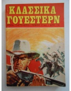 Κλασσικά Γουέστερν Τόμος Νο 11