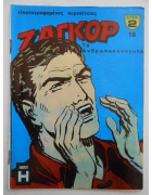 Ζαγκόρ Νο 18