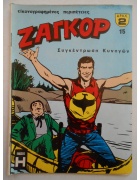 Ζαγκόρ Νο 15