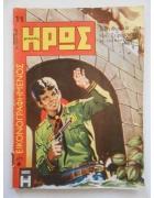 Εικονογραφημένος Μικρός Ήρως Νο 11