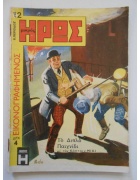 Εικονογραφημένος Μικρός Ήρως Νο 12