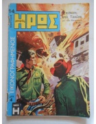 Εικονογραφημένος Μικρός Ήρως Νο 14