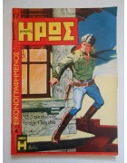 Εικονογραφημένος Μικρός Ήρως Νο 17