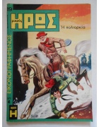 Εικονογραφημένος Μικρός Ήρως Νο 19