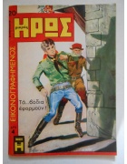 Εικονογραφημένος Μικρός Ήρως Νο 20