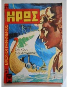 Εικονογραφημένος Μικρός Ήρως Νο 27