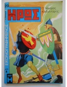 Εικονογραφημένος Μικρός Ήρως Νο 29