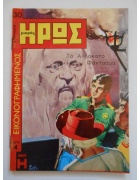 Εικονογραφημένος Μικρός Ήρως Νο 30