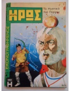 Εικονογραφημένος Μικρός Ήρως Νο 33