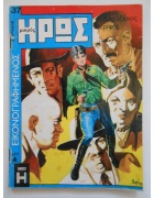 Εικονογραφημένος Μικρός Ήρως Νο 37