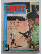 Εικονογραφημένος Μικρός Ήρως Νο 39