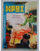 Εικονογραφημένος Μικρός Ήρως Νο 43