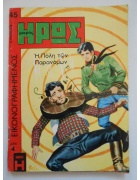 Εικονογραφημένος Μικρός Ήρως Νο 45