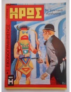 Εικονογραφημένος Μικρός Ήρως Νο 50