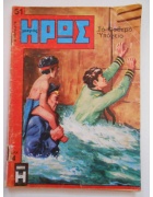 Εικονογραφημένος Μικρός Ήρως Νο 51