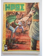 Εικονογραφημένος Μικρός Ήρως Νο 56