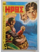 Εικονογραφημένος Μικρός Ήρως Νο 58