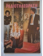 Ραδιοτηλεόρασις Νο 325