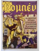 Ρομπέν των Δασών Νο 1