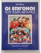 Οι Επίγονοι του Καρλ Μπαρκς