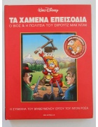 Τα Χαμένα Επεισόδια