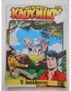 Μικρός Καουμπόυ Νο 927