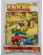 Μικρός Καουμπόυ Νο 925