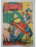 Μικρός Σερίφης Νο 1208