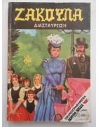 Ζάκουλα Νο 118