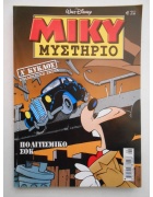 Μίκυ Μυστήριο Νο 6