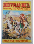 Μπούφαλο Μπιλ Νο 6