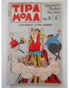 Τιραμόλα Νο 2