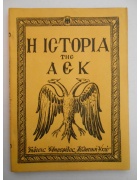 Η Ιστορία της ΑΕΚ