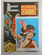 Μικρός Σερίφης Νο 121