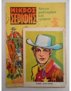 Μικρός Σερίφης Νο 124