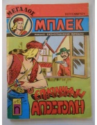 Μεγάλος Μπλεκ Νο 70