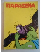 Διαπλανητικά Τόμος Νο 1