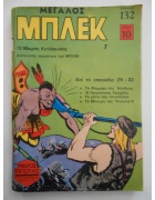 Μεγάλος Μπλεκ Νο 7