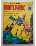 Μεγάλος Μπλεκ Νο 8