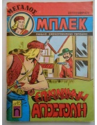 Μεγάλος Μπλεκ Νο 70