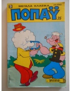 Μεγάλα Κλασικά Ποπάυ Τόμος Νο 35