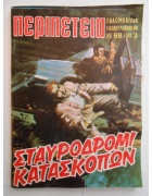 Περιπέτεια Νο 3