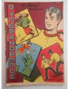 Ο Υπεράνθρωπος Νο 93